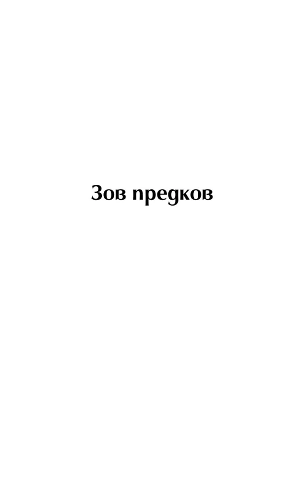 Зов предков. Белый Клык